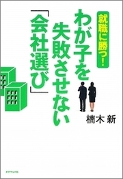 子どもをブラック企業に入れないためにも、就職難の時代こそ経験豊富な親のバックアップが有効