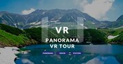 立山黒部アルペンルートの絶景が楽しめるVRサイト、自宅で旅気分！