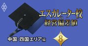 【中国・四国エリア編】エスカレーター校の「経営偏差値」ランキング！2位修道学園、1位は？