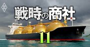 三菱商事、三井物産のLNGビジネスに意外な伏兵登場！脱炭素の「ドル箱」に群がる海外勢