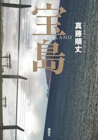 書影真藤順丈『宝島』（講談社）