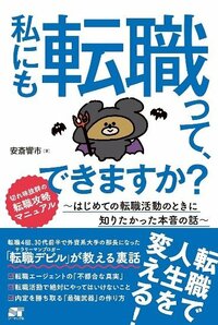 私にも転職って、できますか？ ～はじめての転職活動のときに知りたかった本音の話～