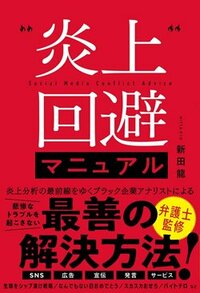 書影『炎上回避マニュアル』（徳間書店）