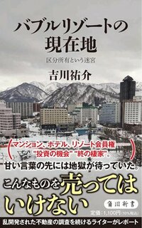 『バブルリゾートの現在地 区分所有という迷宮』(KADOKAWA)