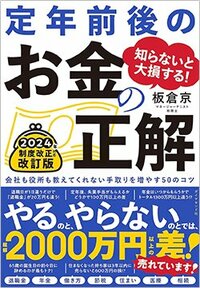 書影『知らないと大損する！定年前後のお金の正解　改訂版』