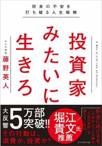 投資家みたいに生きろ