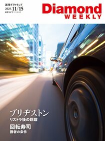 週刊ダイヤモンド 2025年11月15日号