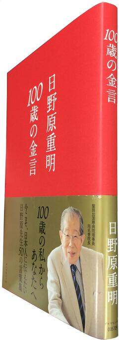 前向きで健康な100年を生きるための現役医師による人生の知恵