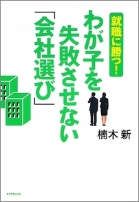 子どもをブラック企業に入れないためにも、就職難の時代こそ経験豊富な親のバックアップが有効