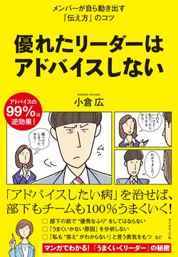 【だから嫌われる！】上司のアドバイスの99％が「逆効果」である“シンプルな理由”