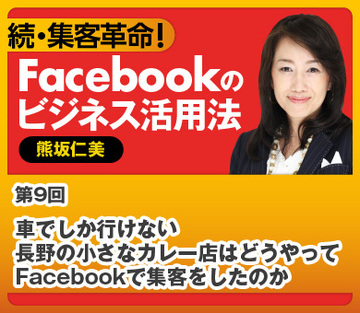 車でしか行けない長野の小さなカレー店はどうやってFacebookで集客をしたのか