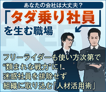 フリーライダーも使い方次第で“類まれな戦力”に！迷惑社員を排除せず、組織に取り込む「人材活用術」
