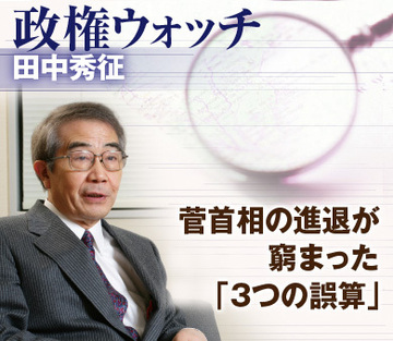 菅首相の進退が窮まった「3つの誤算」