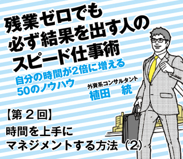 時間を上手にマネジメントする方法（2）