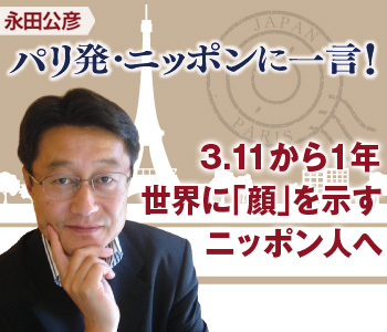 3.11から1年、世界に「顔」を示すニッポン人へ
