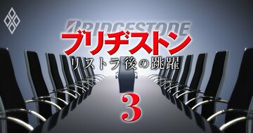 ブリヂストンで、創業家を超える力を持つ「陰の権力者」とは？石橋CEO体制を支える“異形のガバナンス”を解明