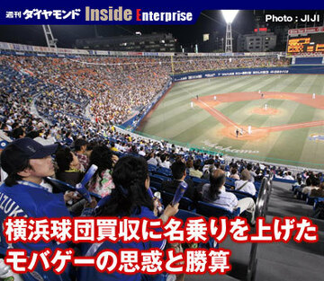 横浜球団買収に名乗りを上げたモバゲーの思惑と勝算