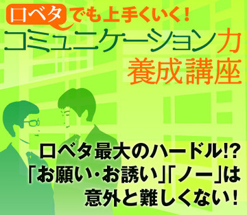 口ベタ最大のハードル!?「お願い・お誘い」「ノー」は意外と難しくない！