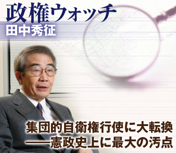 集団的自衛権行使に大転換――憲政史上に最大の汚点