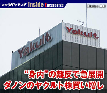 “身内”の離反で急展開 ダノンのヤクルト株買い増し