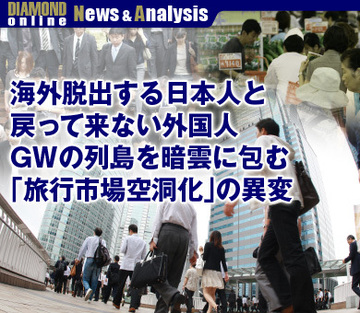 海外脱出する日本人と戻って来ない外国人GWの列島を暗雲に包む「旅行市場空洞化」の異変