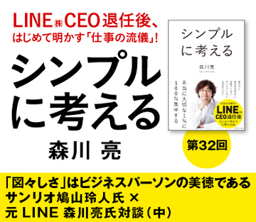 「図々しさ」はビジネスパーソンの美徳であるサンリオ鳩山玲人氏×元ＬＩＮＥ森川亮氏対談（中）