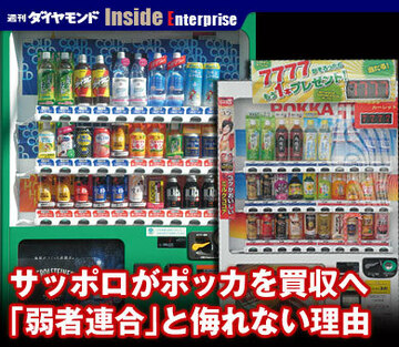 サッポロがポッカを買収へ「弱者連合」と侮れない理由