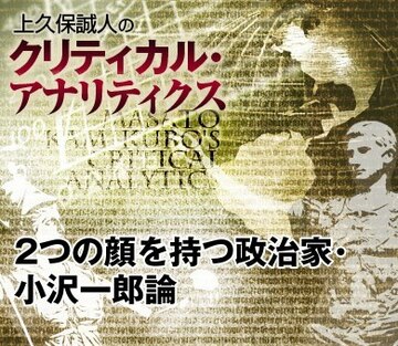 2つの顔を持つ政治家・小沢一郎論