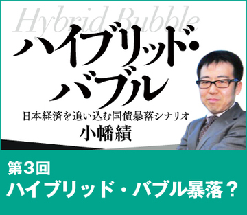 ハイブリッド・バブル暴落?