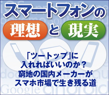 「ツートップ」に入れればいいのか？ 窮地の国内メーカーがスマホ市場で生き残る道