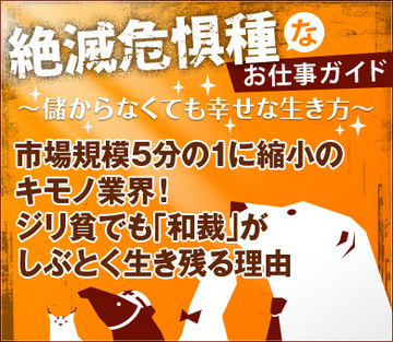 市場規模5分の1に縮小のキモノ業界！ジリ貧でも「和裁」がしぶとく生き残る理由