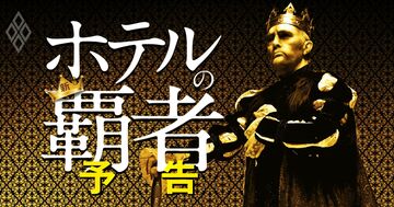 ホテル業界、開業ラッシュで大賑わい！復活の裏で塗り替わる勢力図と「新たな覇者」