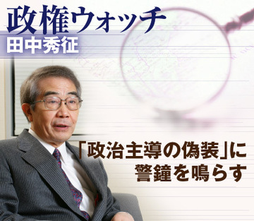 「政治主導の偽装」に警鐘を鳴らす