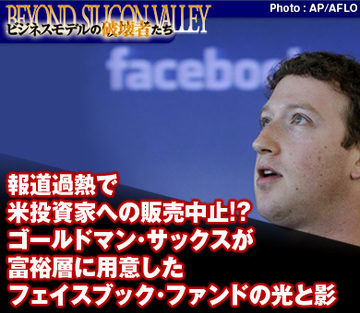 報道過熱で米投資家への販売中止!?ゴールドマン・サックスが富裕層に用意したフェイスブック・ファンドの光と影