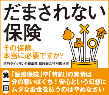 「医療保険」や「特約」の実情は分の悪いばくち！安心という幻想にムダなお金を払うのはやめなさい