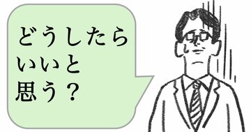 仕事ができない人は「どうしたらいいと思う？」と聞く。仕事ができる人はどう聞く？
