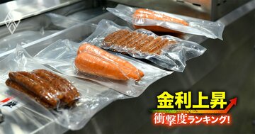 【食料品66社】金利上昇で苦しくなる「衝撃度」ランキング！ビール3社は明暗…キリン41位、アサヒ12位、サッポロは？