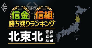 【青森・岩手・秋田】14信金信組「勝ち残り」ランキング!ワースト2位は岩手・水沢信金、1位は?