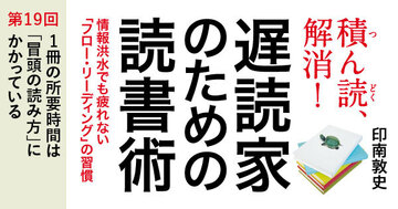 1冊の所要時間は「冒頭の読み方」にかかっている