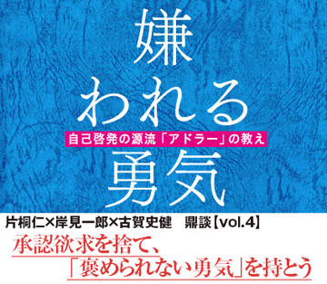 承認欲求を捨て、「褒められない勇気」を持とう