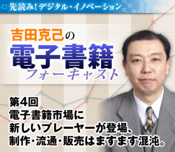 電子書籍市場に新しいプレーヤーが登場、制作・流通・販売はますます混沌。
