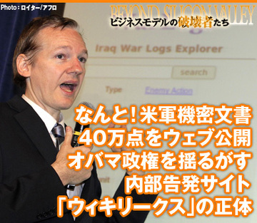 なんと！米軍機密文書40万点をウェブ公開オバマ政権を揺るがす内部告発サイト「ウィキリークス」の正体