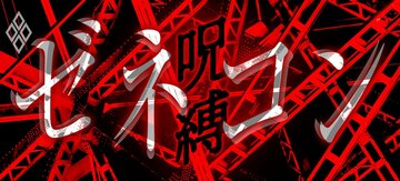 ゼネコンの呪縛