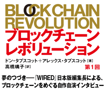 夢のつづき――『WIRED』日本版編集長による、ブロックチェーンをめぐる自作自演インタビュー