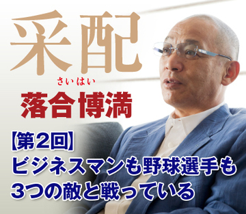 ビジネスマンも野球選手も、3つの敵と戦っている