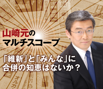 「維新」と「みんな」に合併の知恵はないか？