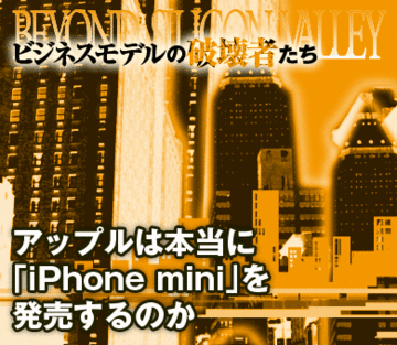 アップルは本当に「iPhone mini」を発売するのか