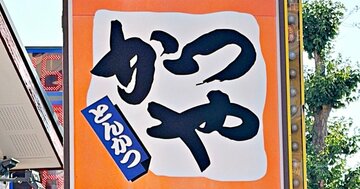 「こんなに量があると⁡は」「腹パンパン」かつやの“豪快すぎるメニュー”1人前とは思えないボリュームです！「まさしくヘビー級」「まさに茶色は正義」《実食レビュー》