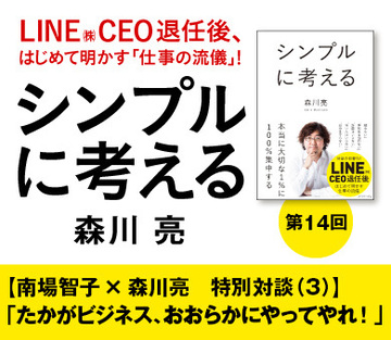 【南場智子×森川亮 特別対談(3)】「たかがビジネス、おおらかにやってやれ!」