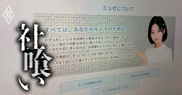 そりゃ潰れるわ…会員430万人を巻き添えに破産した脱毛サロン・ミュゼプラチナム、その「危ういビジネスモデル」とは？